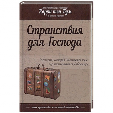 Христианство, книга Странствия для Господа заказать