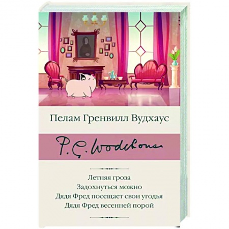 Зарубежная классика, книга Летняя гроза. Задохнуться можно. Дядя Фред посещает свои угодья. Дядя Фред весенней порой заказать