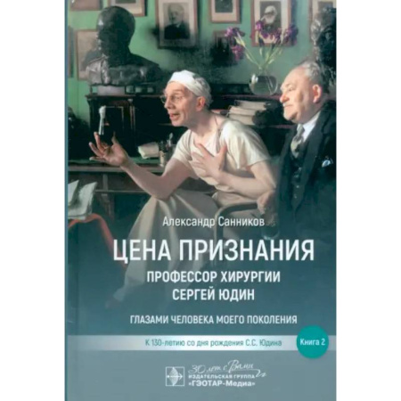 Другие издания, книга Цена признания. Профессор хирургии Сергей Юдин.Книга 2. Глазами человека моего поколения заказать