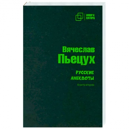 Русская современная проза, книга Русские анекдоты. Книга вторая заказать