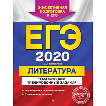 ЕГЭ-2020. Литература. Тематические тренировочные задания ЕГЭ-2020. Литература. Тематические тренировочные задания