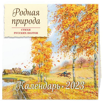 Родная природа. Стихи русских поэтов. Календарь настенный на 2023 год Родная природа. Стихи русских поэтов. Календарь настенный на 2023 год