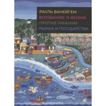 Социология, книга Воззвание к жизни:против тирании рынка и государства заказать