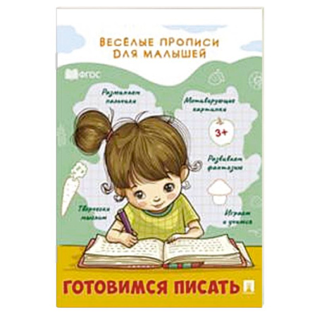 Письмо, мелкая моторика, книга Готовимся писать заказать