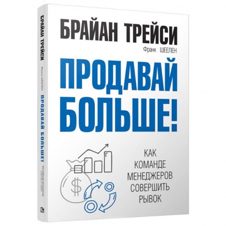 Управление продажами. Мерчандайзинг, книга Продавай больше! Как команде менеджеров совершить рывок заказать