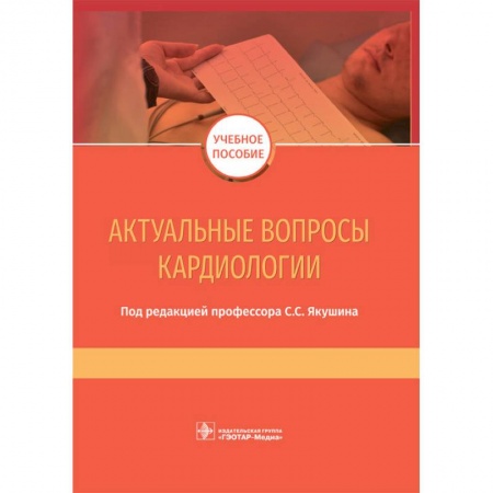 Медицина. Фармакология, книга Актуальные вопросы кардиологии заказать