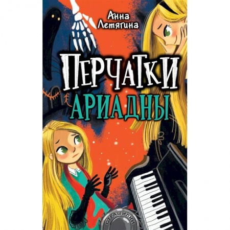 Мистика. Фантастика. Фэнтези, книга Перчатки Ариадны заказать