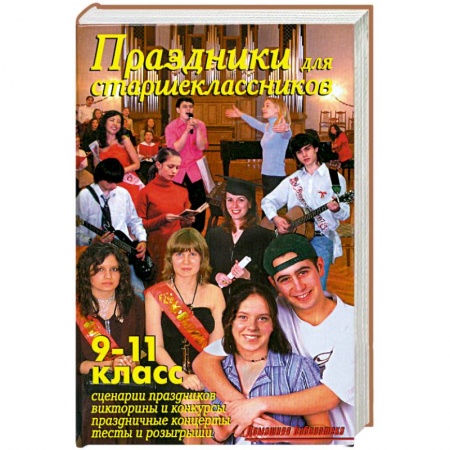 Книги, книга Праздники для старшеклассников. 9-11 класс заказать