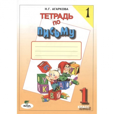 Русский язык, книга Тетрадь по письму №1. 1 класс заказать