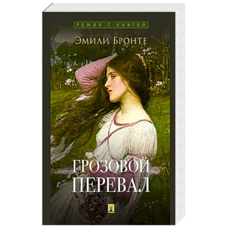 Зарубежная современная проза, книга Грозовой перевал заказать