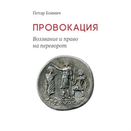 Философия, книга Провокация. Воззвание и право на переворот заказать