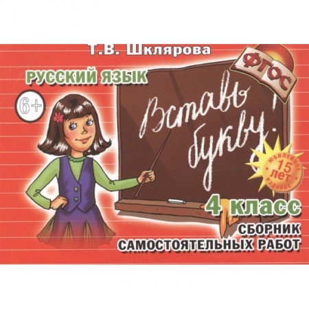 Русский язык. Учебные пособия, книга Вставь букву 4 кл Сборник самост. работ заказать
