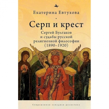 Философия, книга Серп и крест:Сергей Булгаков и судьба русской религиозной философии (1890-1920) заказать