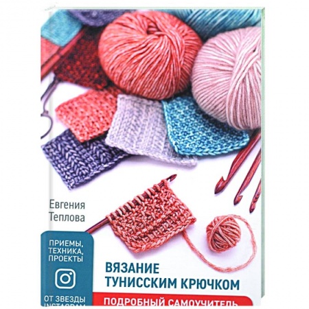 Вязание, книга Вязание тунисским крючком.Подробный самоучитель заказать
