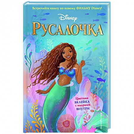 Принцессы Диснея, книга Русалочка заказать