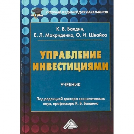 Экономика. Управление. Бизнес, книга Управление инвестициями. Учебник для бакалавров заказать