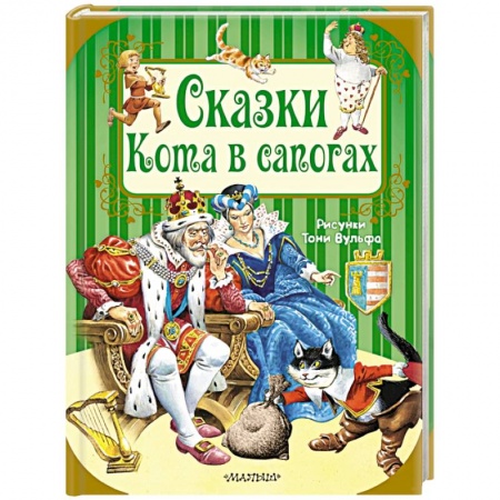 Сказки зарубежных писателей, книга Сказки Кота в сапогах заказать