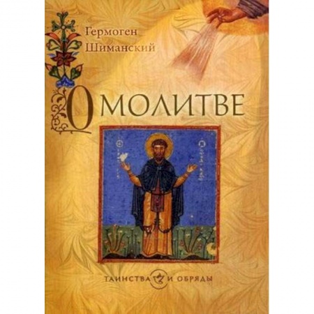 Молитвословы, книга О молитве заказать