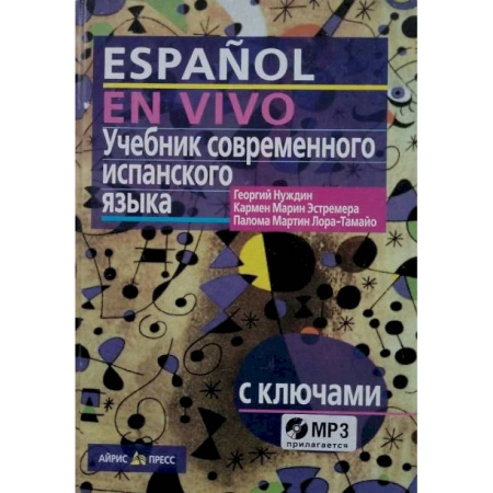 Учебники, самоучители, пособия, книга Учебник современного испанского языка / с ключами и аудиоприложением (комплект с MP3-диском) заказать