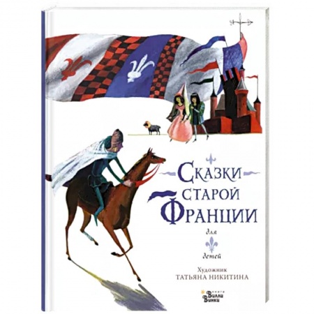 Сказки зарубежных писателей, книга Сказки старой Франции заказать
