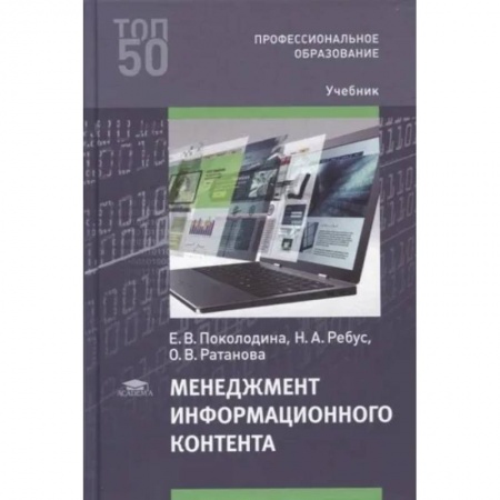 Стратегический менеджмент, книга Менеджмент информационного контента: Учебник для СПО заказать