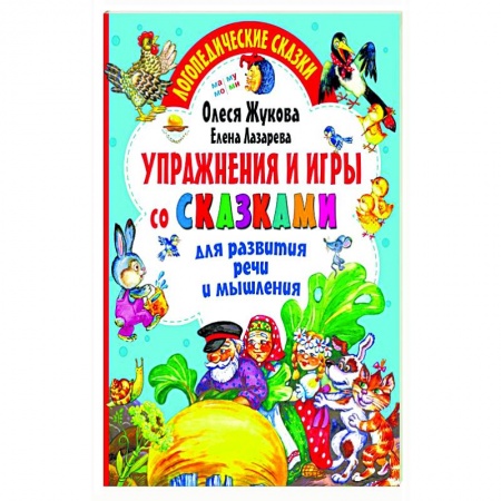 Развитие речи. Чтение, книга Упражнения и игры со сказками для развития речи и мышления заказать