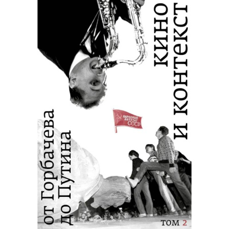 Культура, книга Кино и контекст. От Горбачева до Путина. Том 2. 1989 - 1991 заказать