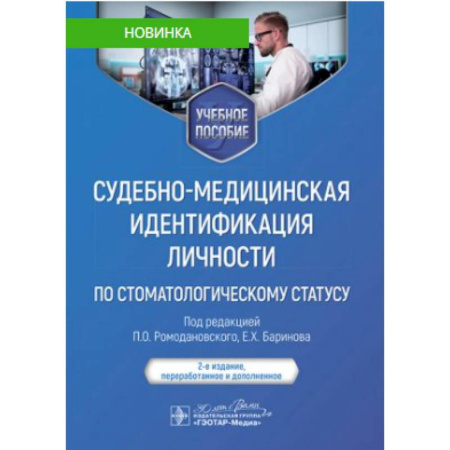 Стоматология, книга Судебно-медицинская идентификация личности по стоматологическому статусу. Учебное пособие заказать