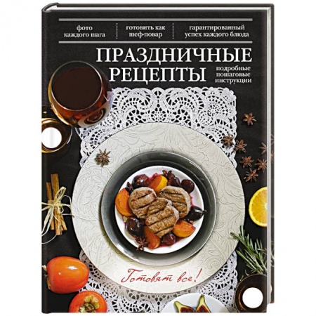 Книги, книга Праздничные рецепты заказать
