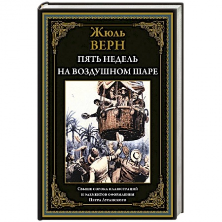 Зарубежная классика, книга Пять недель на воздушном шаре заказать
