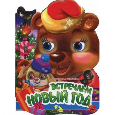 Новогодние книжки-игрушки, книга Встречаем Новый год! заказать