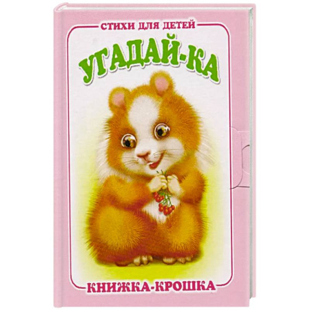 Загадки. Скороговорки. Считалки, книга Угадай-ка заказать