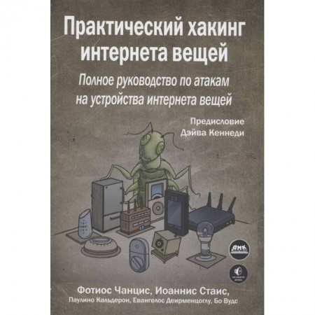 Книги, книга Практический хакинг интернета вещей заказать