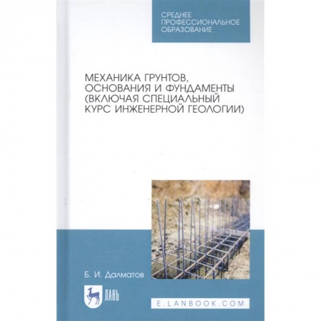 Общие справочники, книга Механика грунтов, основания и фундаменты (включая специальный курс инженерной геологии). Учебник заказать