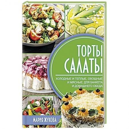 Салаты, закуски, холодцы, книга Торты-салаты заказать