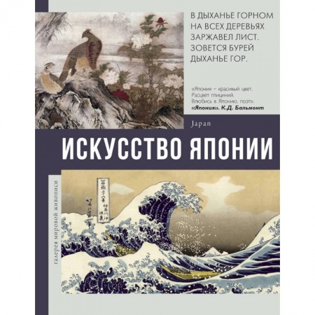 История зарубежного искусства, книга Искусство Японии заказать