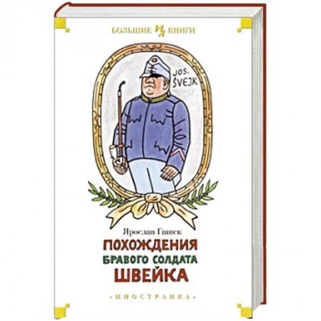 Книги, книга Похождения бравого солдата Швейка заказать