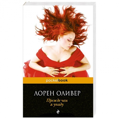 Книги, книга Прежде чем я упаду заказать