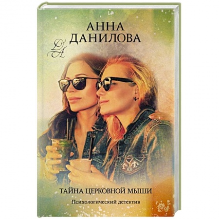 Отечественный женский детектив, книга Тайна церковной мыши заказать