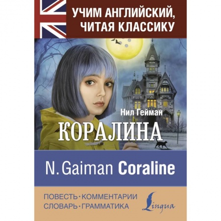 Чтение на английском языке, книга Коралина заказать