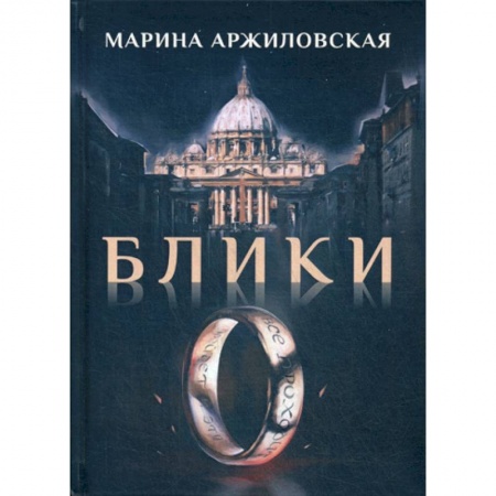 Русская современная проза, книга Блики заказать