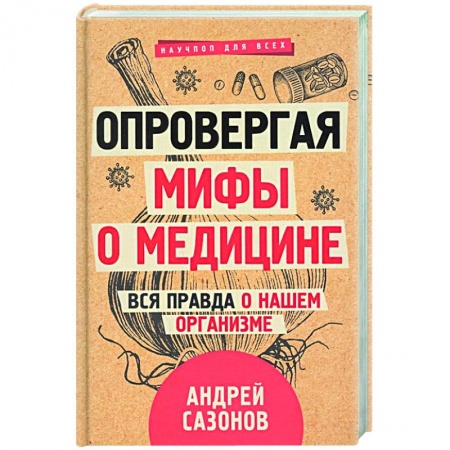 Популярная и нетрадиционная медицина, книга Опровергая мифы о медицине. Вся правда о нашем организме заказать