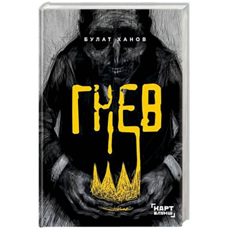 Русская современная проза, книга Гнев заказать