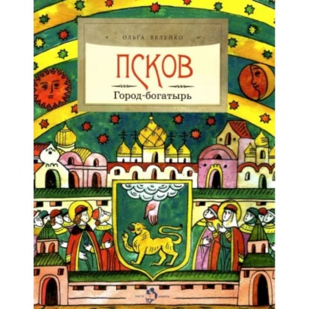 История России, книга Псков. Город-богатырь заказать