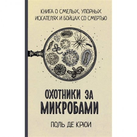 Биологические науки, книга Охотники за микробами заказать