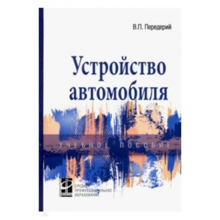 Технические науки в целом, книга Устройство автомобиля. Учебное пособие заказать