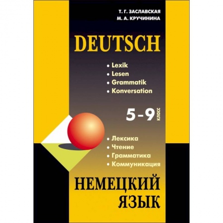 Немецкий язык, книга Немецкий язык. 5-9 класс. Грамматика, лексика, чтение, коммуникация заказать
