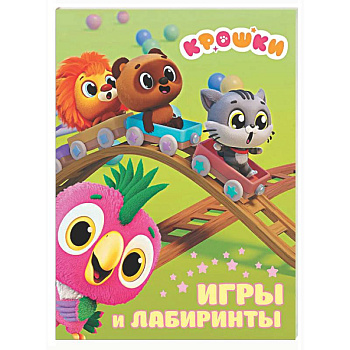 Крошки. Игры и лабиринты