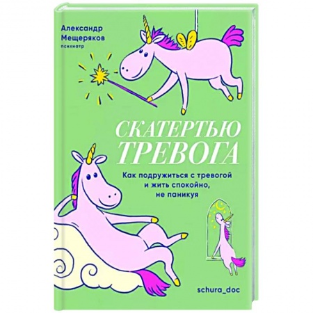 Практическая психология, книга Скатертью тревога. Как подружиться с тревогой и жить спокойно,не паникуя заказать