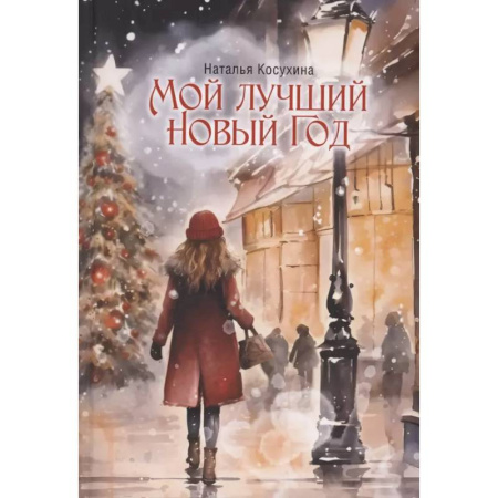 Русское фэнтези, книга Мой лучший Новый Год заказать